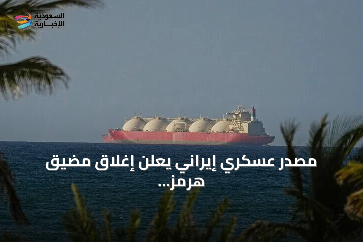 مصدر عسكري إيراني يعلن إغلاق مضيق هرمز وتحكم كامل فيه