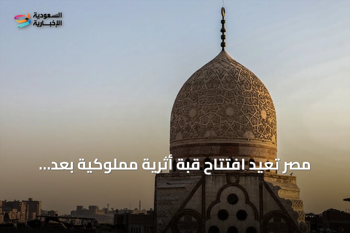 مصر تعيد افتتاح قبة أثرية مملوكية بعد ترميمها