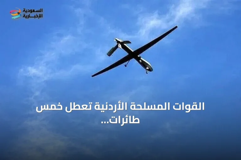 القوات المسلحة الأردنية تُعطل خمس طائرات مسيرة وتدمّر ثلاثة صواريخ إيرانية