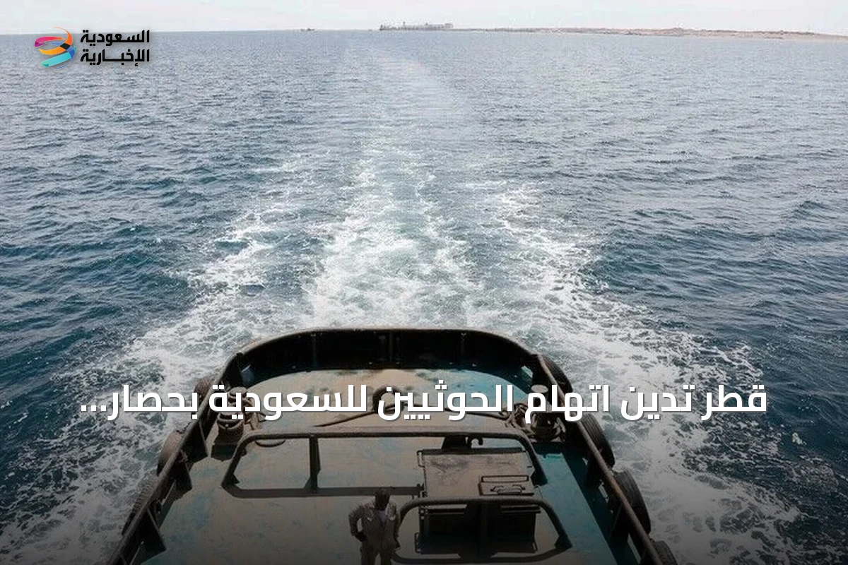 قطر تدين اتهام الحوثيين للسعودية بحصار اليمنيين وحظر الملاحة