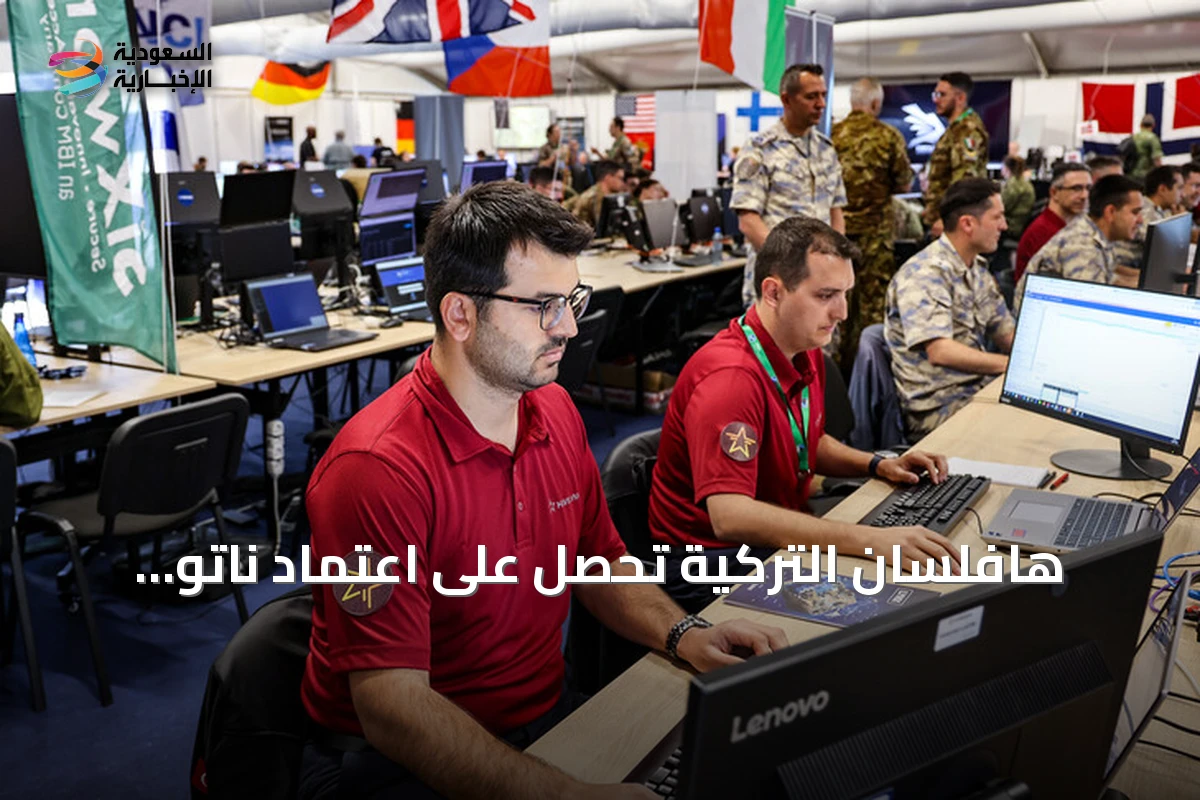 هافلسان التركية تحصل على اعتماد ناتو لأربع حلول برمجية دفاعية