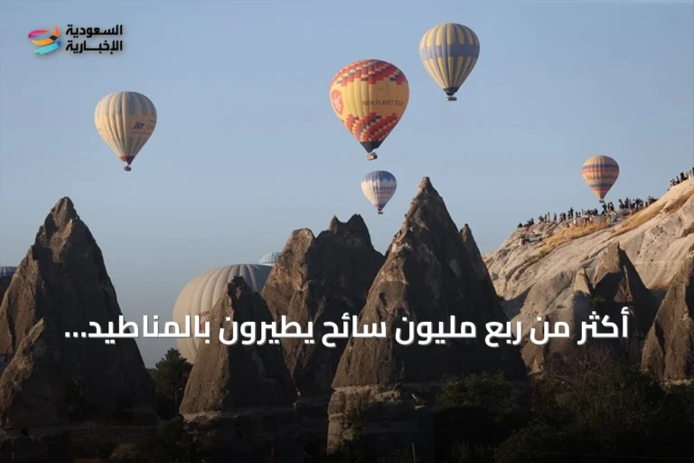 أكثر من ربع مليون سائح يطيرون بالمناطيد فوق كابادوكيا في النصف الأول من 2026