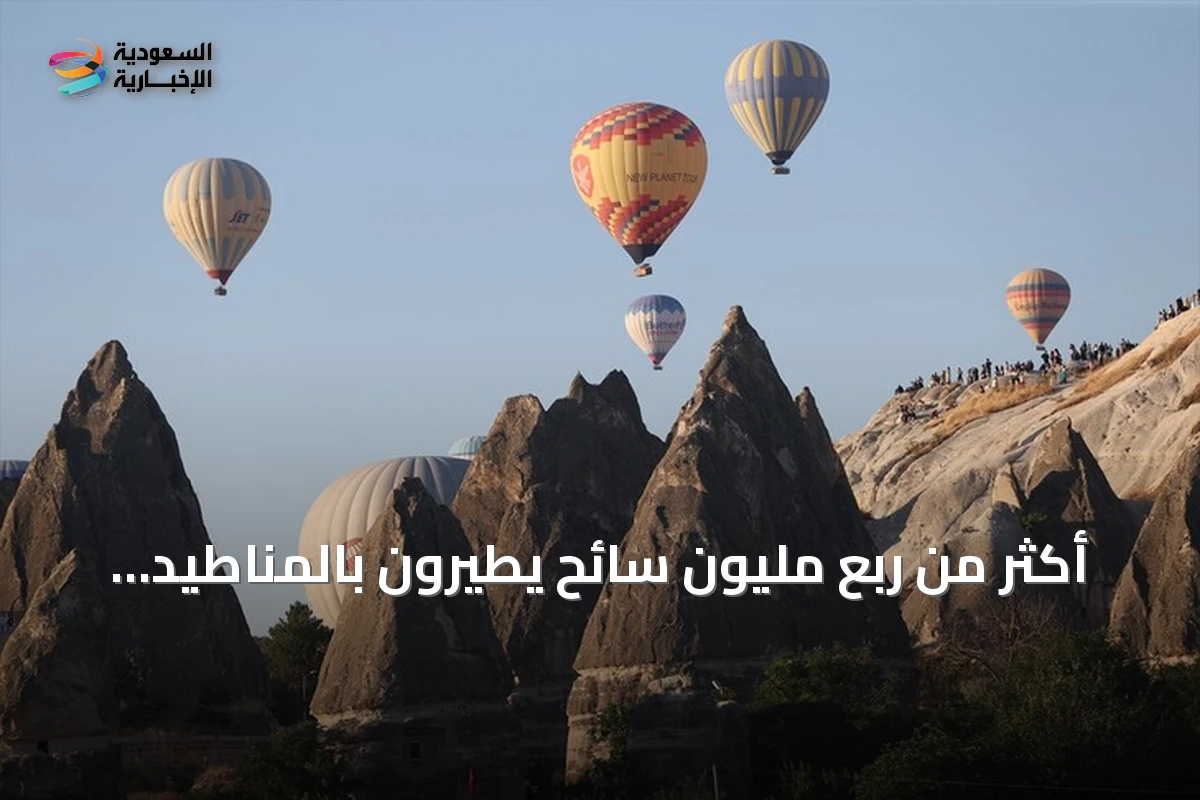 أكثر من ربع مليون سائح يطيرون بالمناطيد فوق كابادوكيا في النصف الأول من 2026