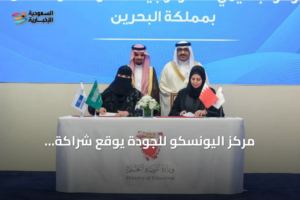 مركز اليونسكو للجودة يوقع شراكة استراتيجية مع مركز تكنولوجيا المعلومات بالبحرين