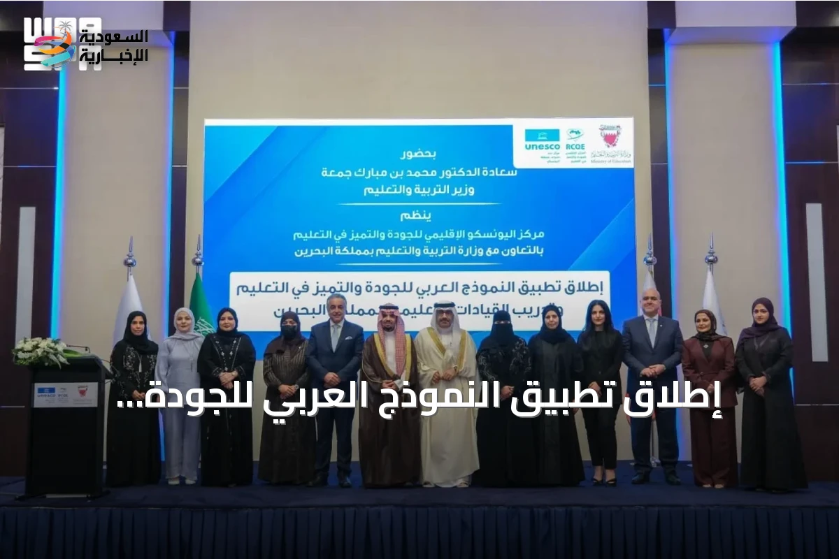 إطلاق تطبيق النموذج العربي للجودة والتميّز في التعليم بالشراكة مع اليونسكو في البحرين