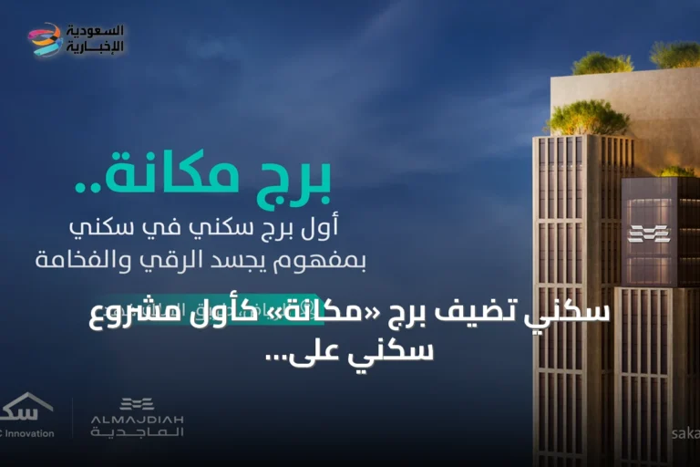 سكني تضيف برج «مكانة» كأول مشروع سكني على منصتها بالتعاون مع الماجدية