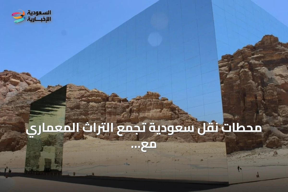 محطات نقل سعودية تجمع التراث المعماري مع الحداثة الزجاجية