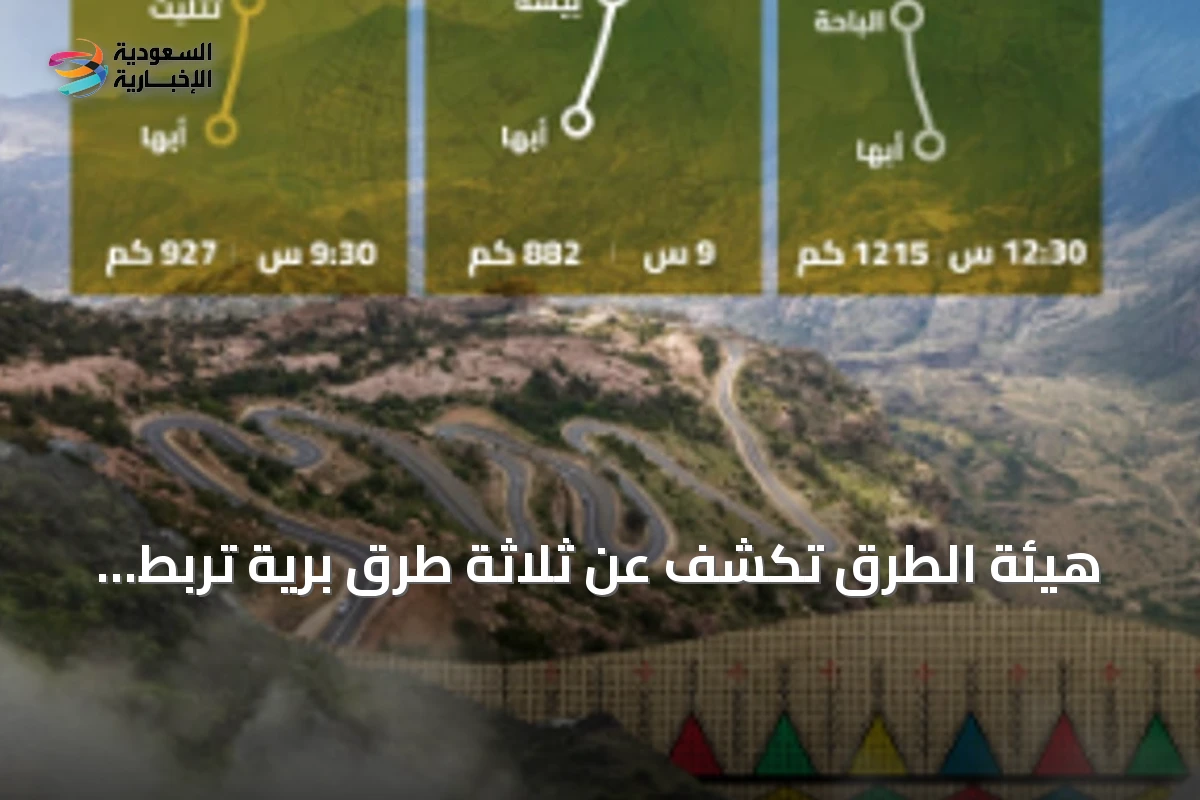 هيئة الطرق تكشف عن ثلاثة طرق برية تربط الرياض بأبها لتعزيز السياحة