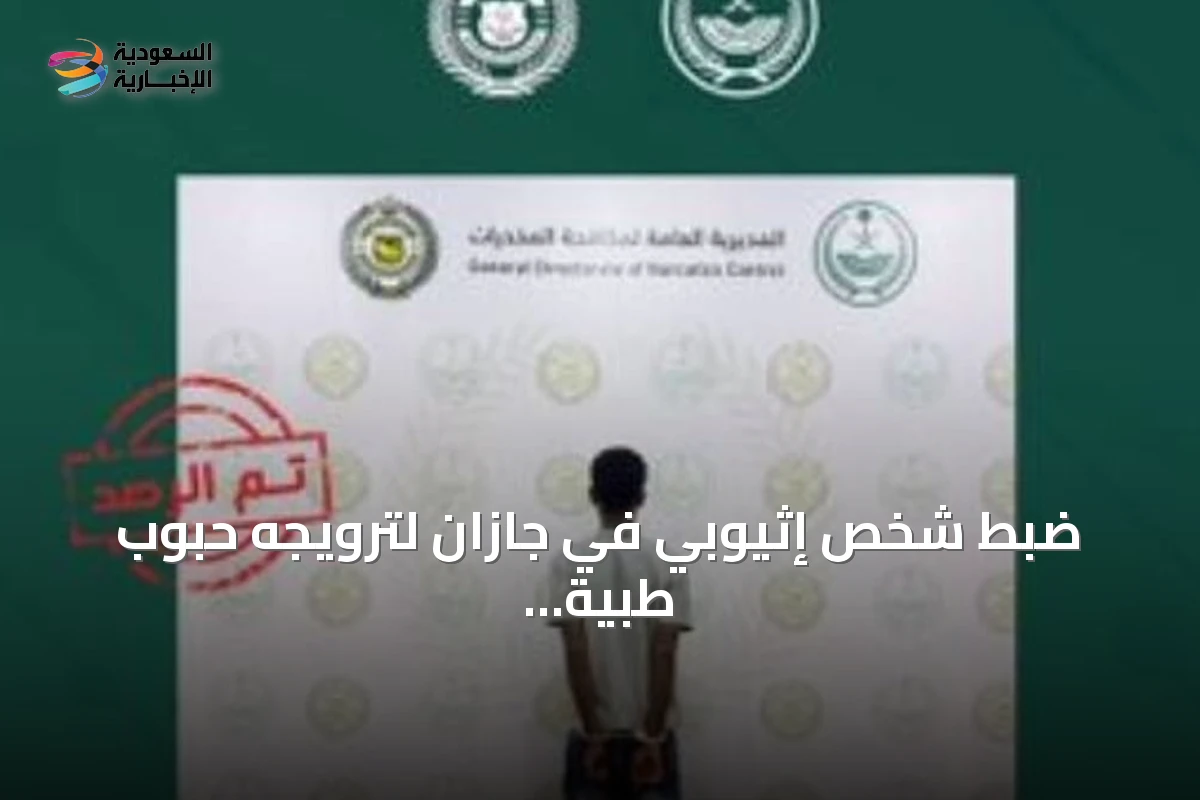 ضبط شخص إثيوبي في جازان لترويجه حبوب طبية منظمة