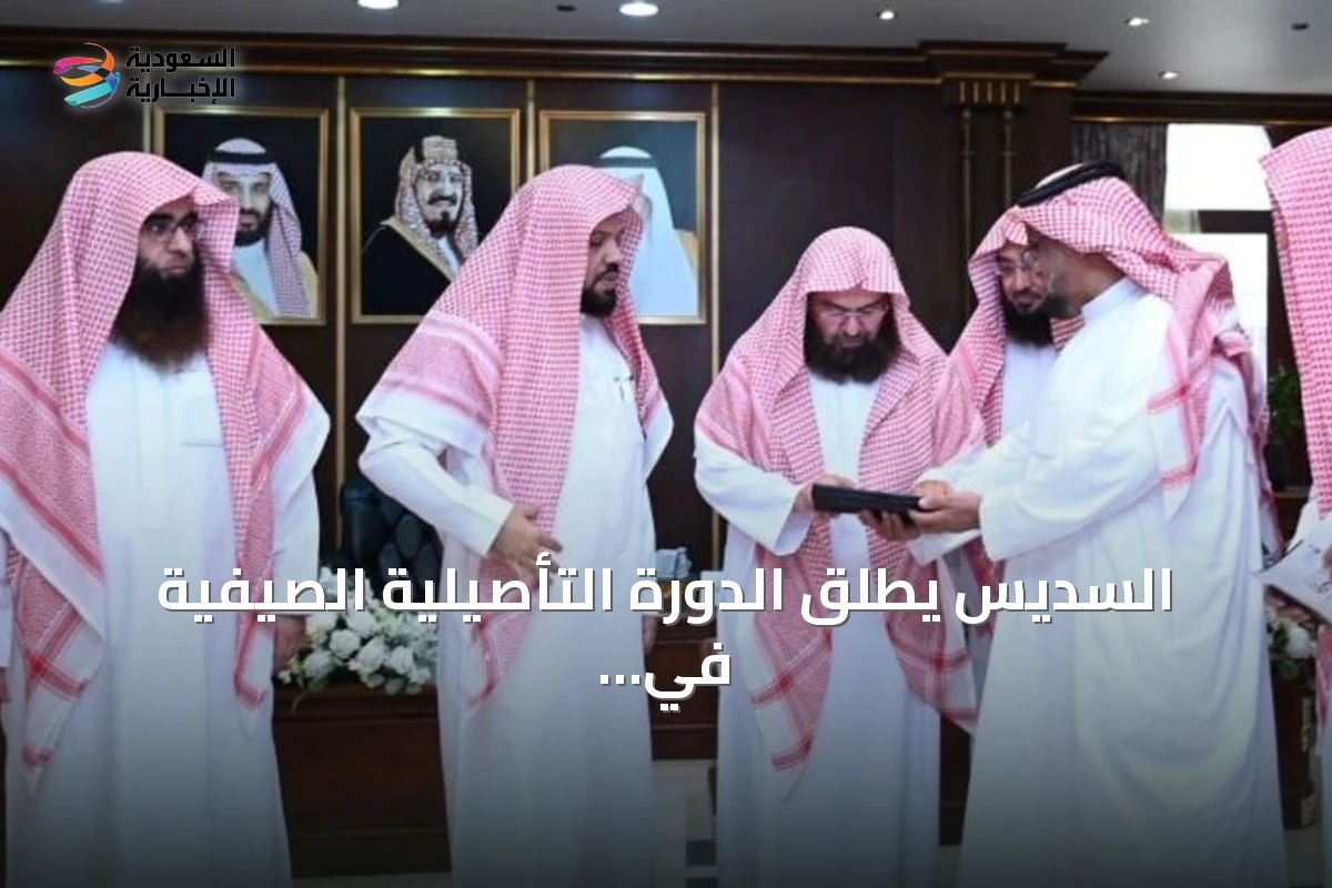 السديس يطلق الدورة التأصيلية الصيفية في التأسيس العقدي والفقهي ضمن موسم العمرة والزيارة