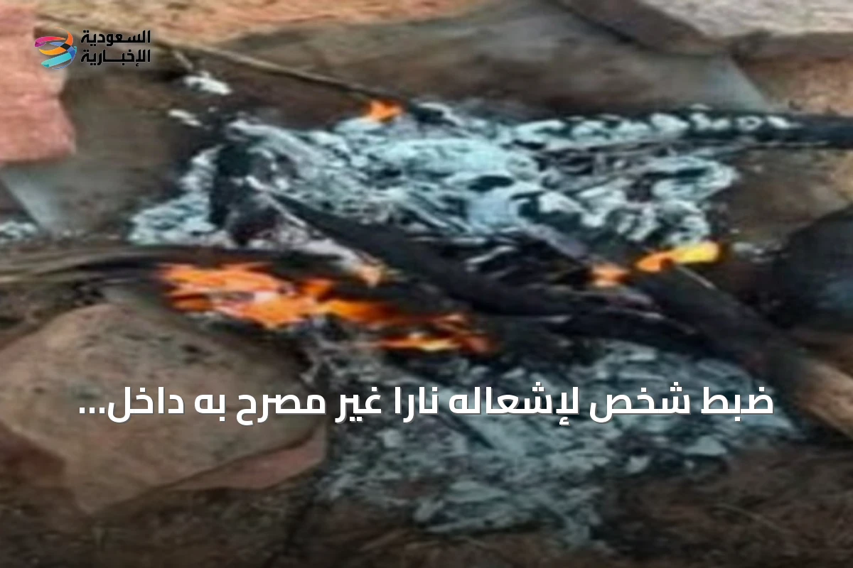 ضبط شخص لإشعاله ناراً غير مصرح به داخل محمية الإمام فيصل بن تركي الملكية
