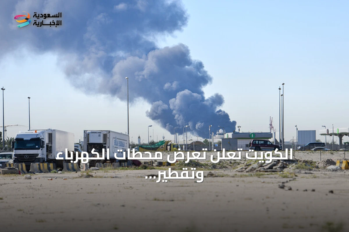 الكويت تعلن تعرض محطات الكهرباء وتقطير المياه لهجمات إيرانية متواصلة