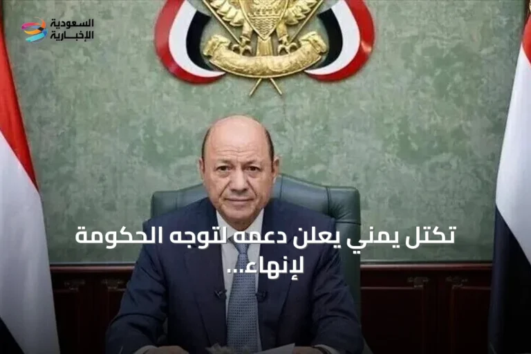 تكتل يمني يعلن دعمه لتوجه الحكومة لإنهاء الانقلاب الحوثي