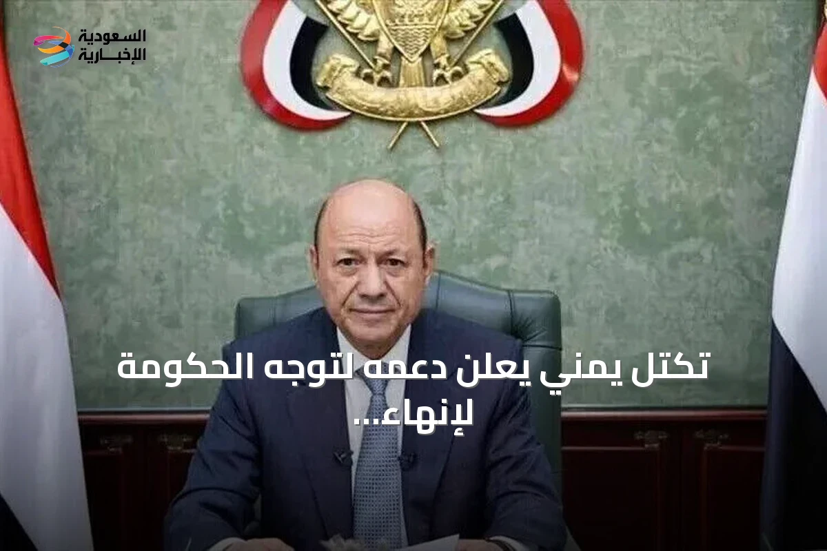 تكتل يمني يعلن دعمه لتوجه الحكومة لإنهاء الانقلاب الحوثي