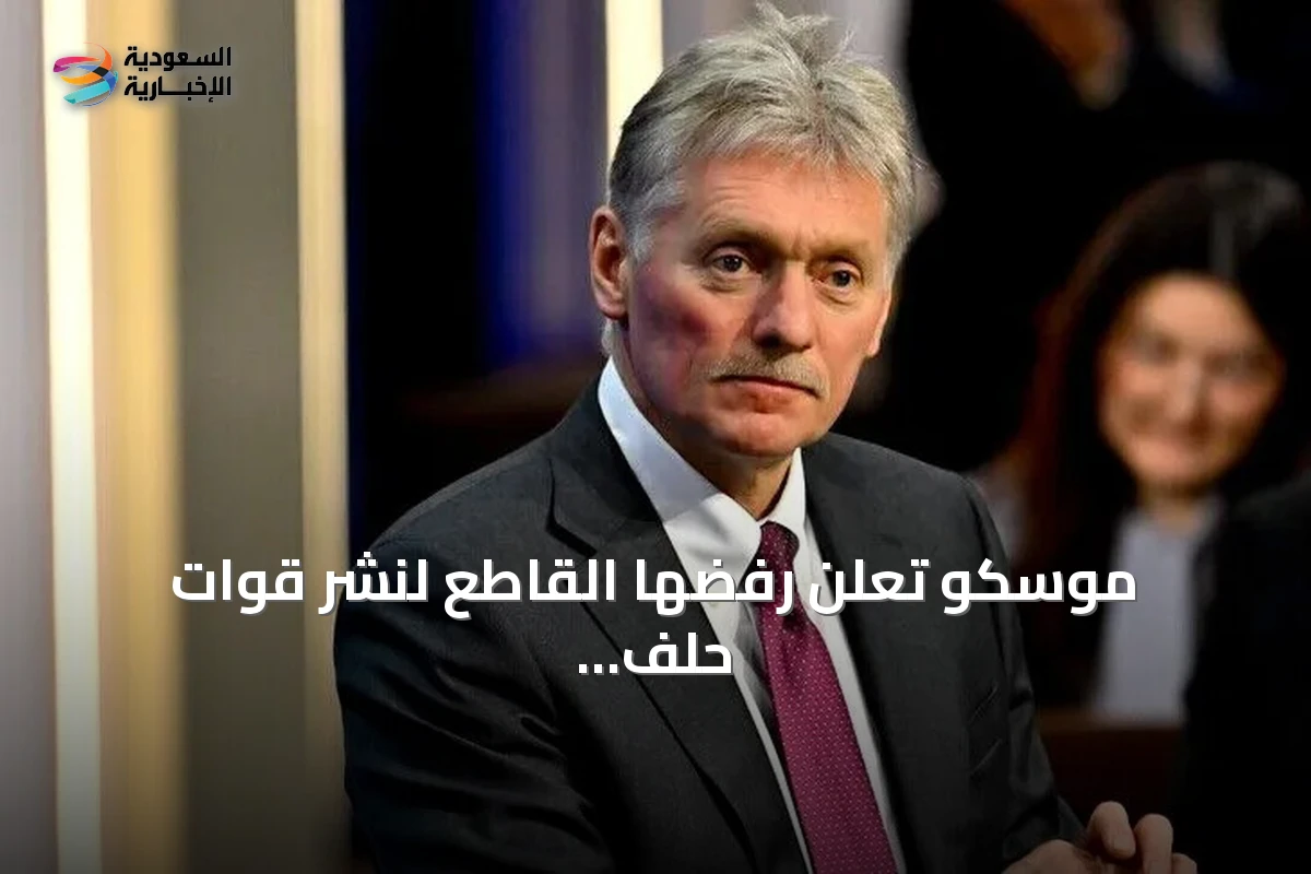 موسكو تعلن رفضها القاطع لنشر قوات حلف شمال الأطلسي في أوكرانيا