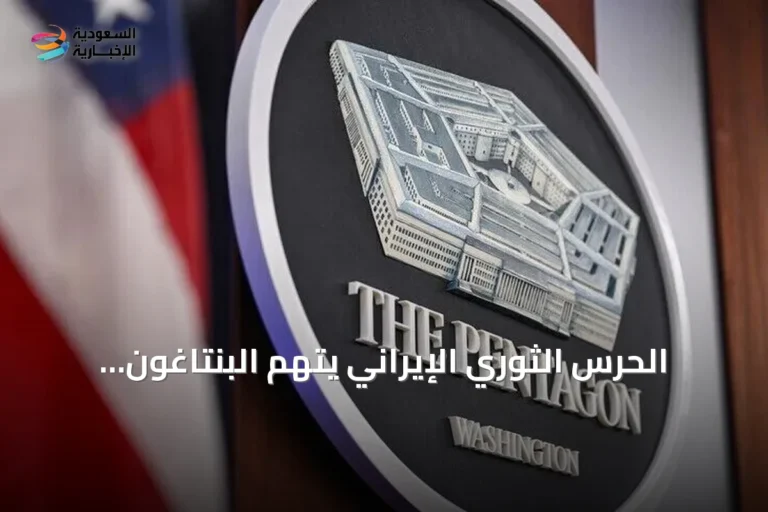 الحرس الثوري الإيراني يتهم البنتاغون بإخفاء خسائره العسكرية في الأردن