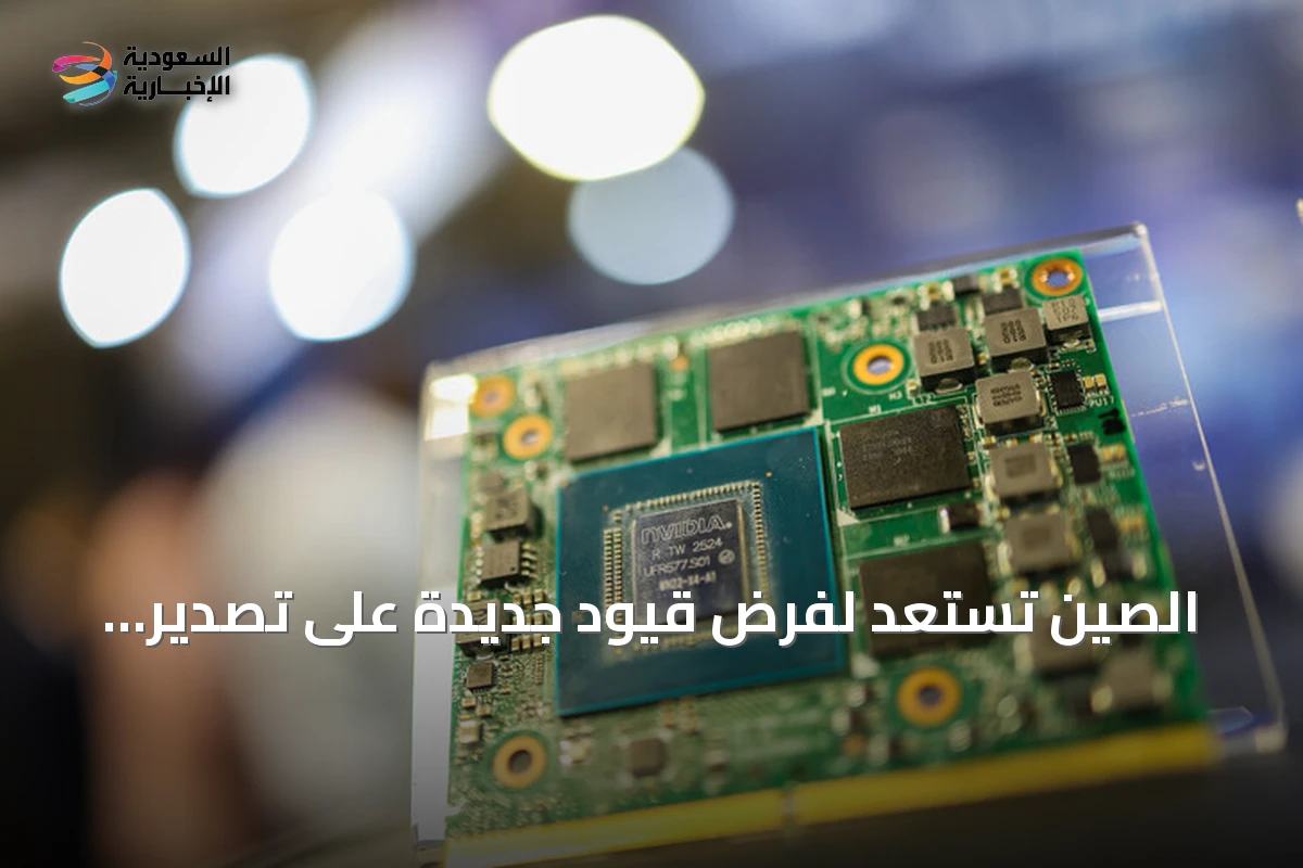 الصين تستعد لفرض قيود جديدة على تصدير تقنيات الذكاء الاصطناعي والرقائق