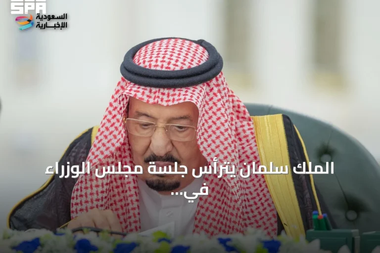 الملك سلمان يترأس جلسة مجلس الوزراء في جدة ويستعرض دعم لبنان وموقفاً موحداً تجاه التصعيد الإيراني