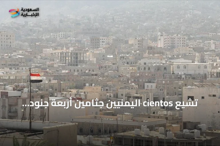 تشيع cientos اليمنيين جثامين أربعة جنود قتلوا بنيران قوات الحوثي في مأرب