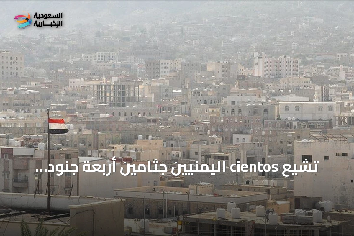 تشيع cientos اليمنيين جثامين أربعة جنود قتلوا بنيران قوات الحوثي في مأرب