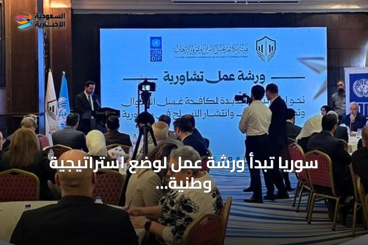 سوريا تبدأ ورشة عمل لوضع استراتيجية وطنية لمكافحة غسل الأموال وتمويل الإرهاب