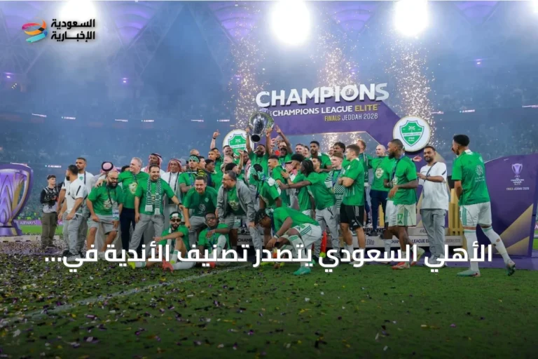 الأهلي السعودي يتصدر تصنيف الأندية في قرعة دوري أبطال آسيا للنخبة