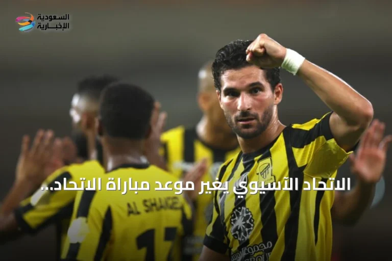 الاتحاد الآسيوي يغير موعد مباراة الاتحاد والجزيرة في ملحق النخبة
