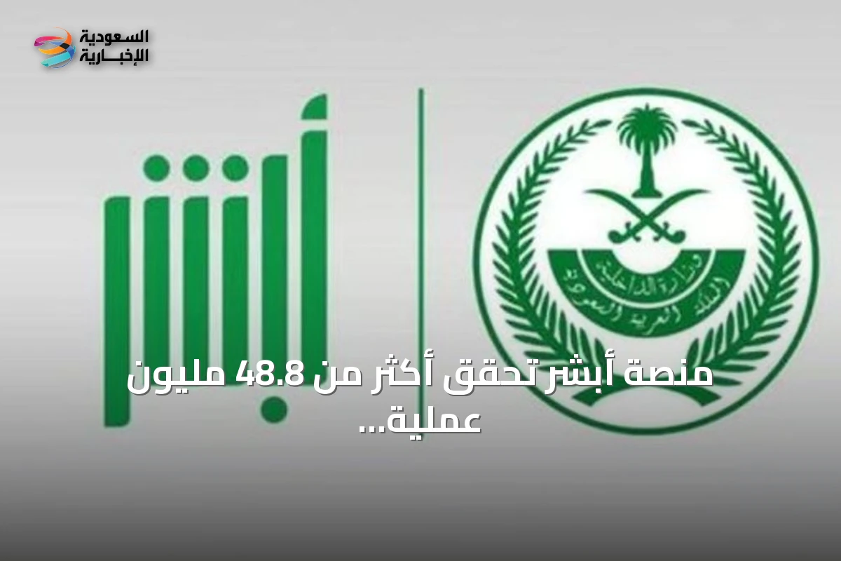 منصة أبشر تحقق أكثر من 48.8 مليون عملية إلكترونية بشهر يونيو 2026