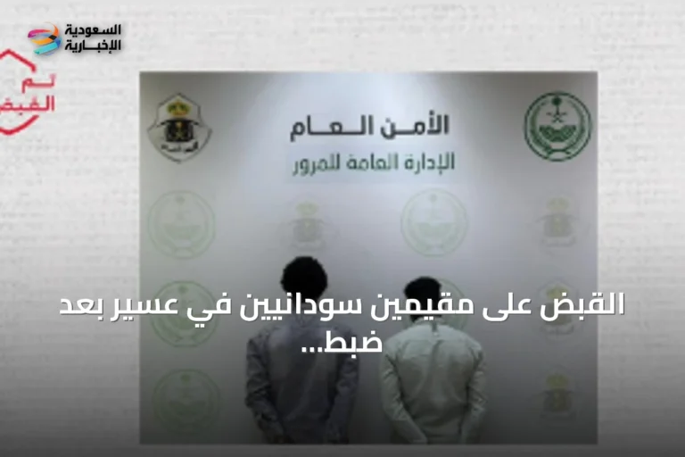 القبض على مقيمين سودانيين في عسير بعد ضبط حشيش وأقراص طبية