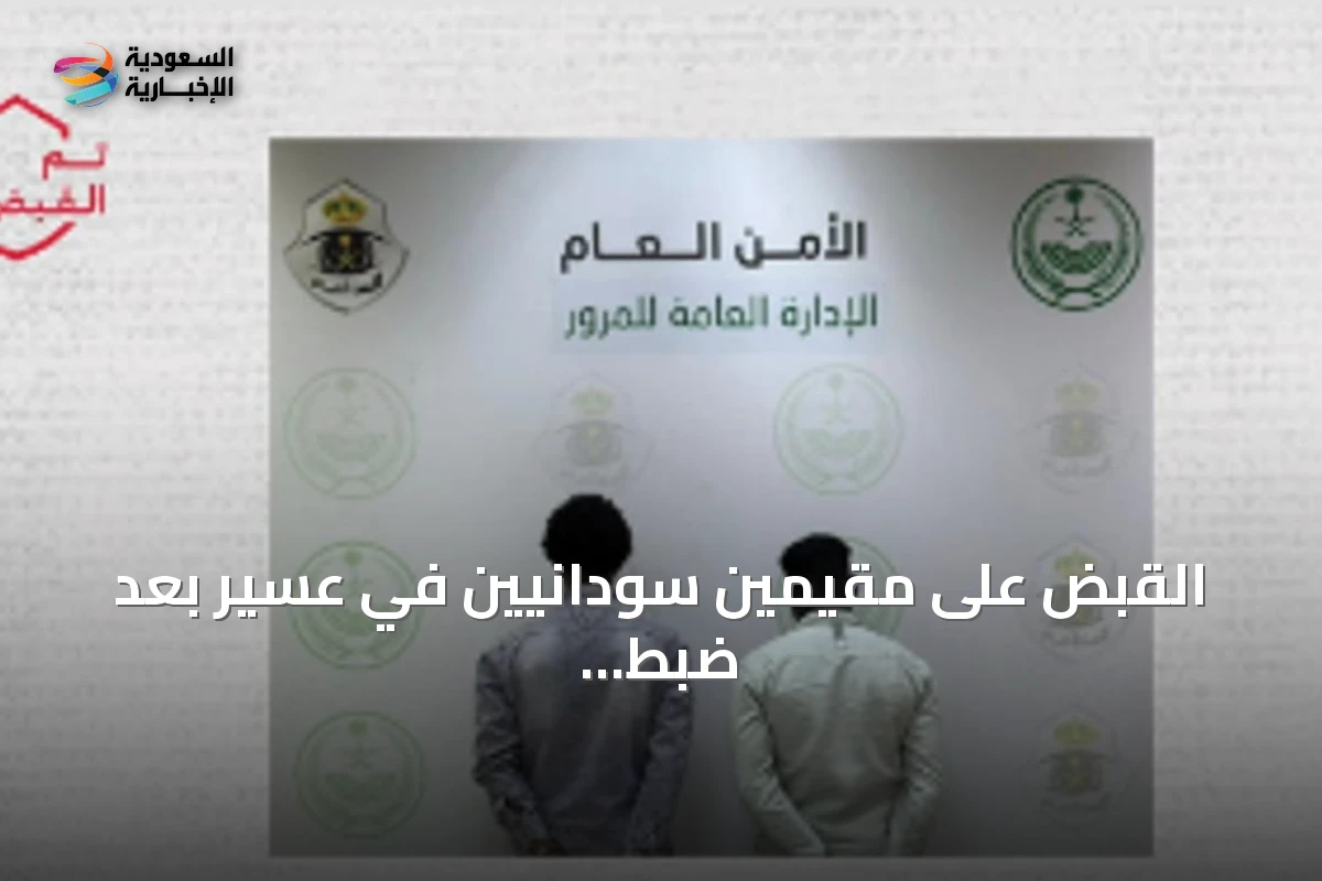 القبض على مقيمين سودانيين في عسير بعد ضبط حشيش وأقراص طبية