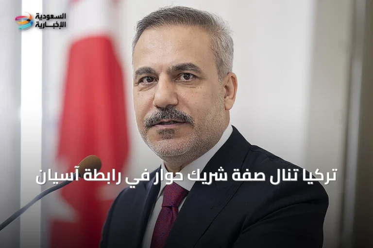 تركيا تنال صفة شريك حوار في رابطة آسيان