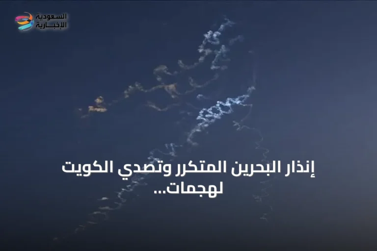 إنذار البحرين المتكرر وتصدي الكويت لهجمات إيرانية وسط تصعيد أمريكي‑إيراني