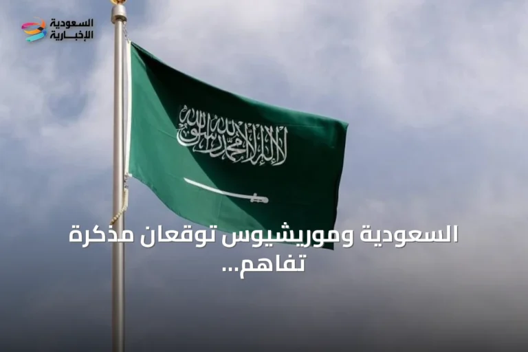 السعودية وموريشيوس توقعان مذكرة تفاهم لتعزيز مكافحة الفساد