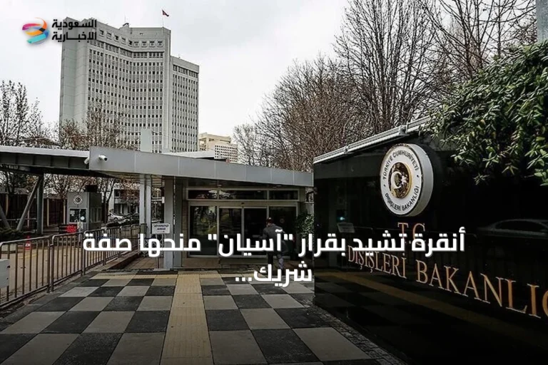 أنقرة تشيد بقرار "آسيان" منحها صفة شريك حوار وتعتبره محطة مفصلية