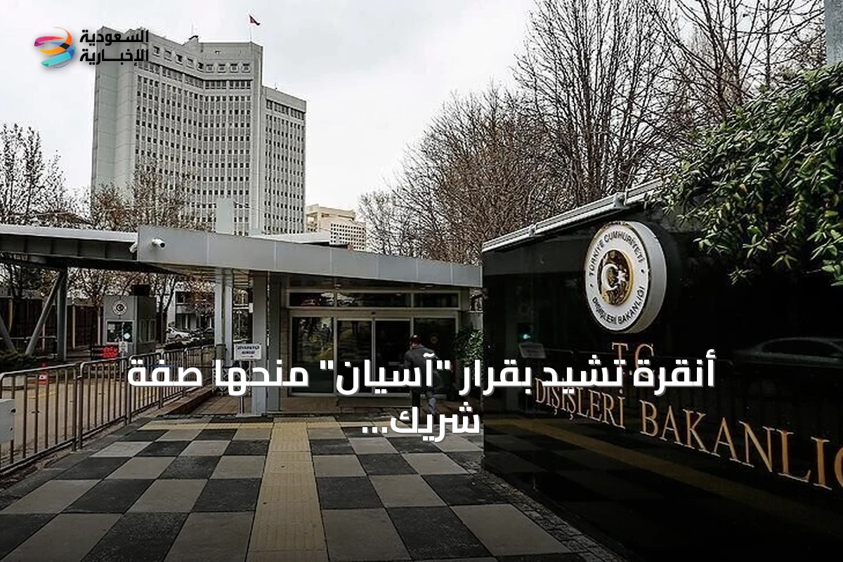 أنقرة تشيد بقرار "آسيان" منحها صفة شريك حوار وتعتبره محطة مفصلية