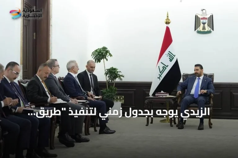 الزيدي يوجه بجدول زمني لتنفيذ "طريق التنمية" خلال لقاء وزير النقل التركي