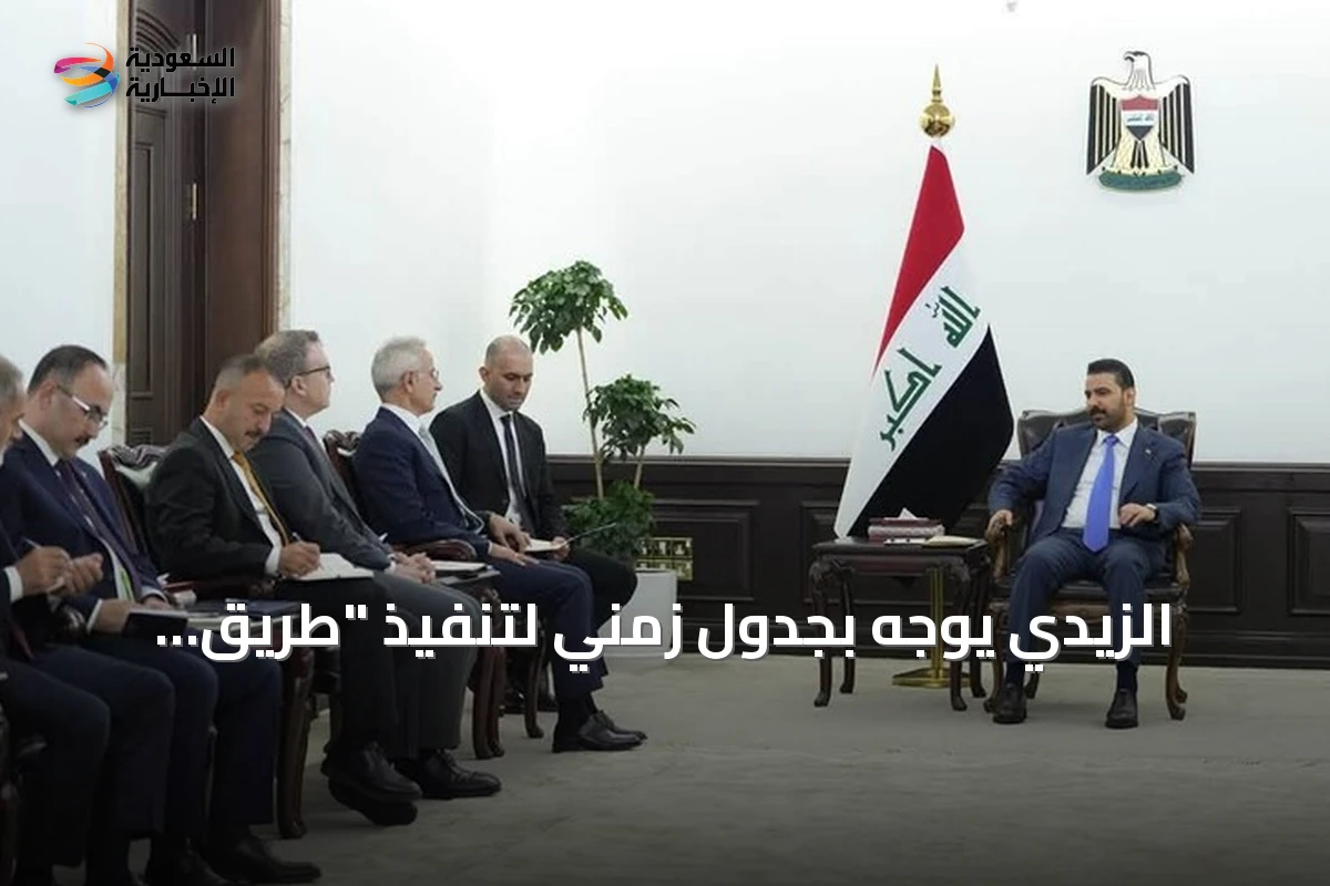 الزيدي يوجه بجدول زمني لتنفيذ "طريق التنمية" خلال لقاء وزير النقل التركي
