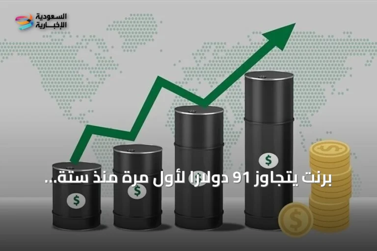 برنت يتجاوز 91 دولاراً لأول مرة منذ ستة أسابيع