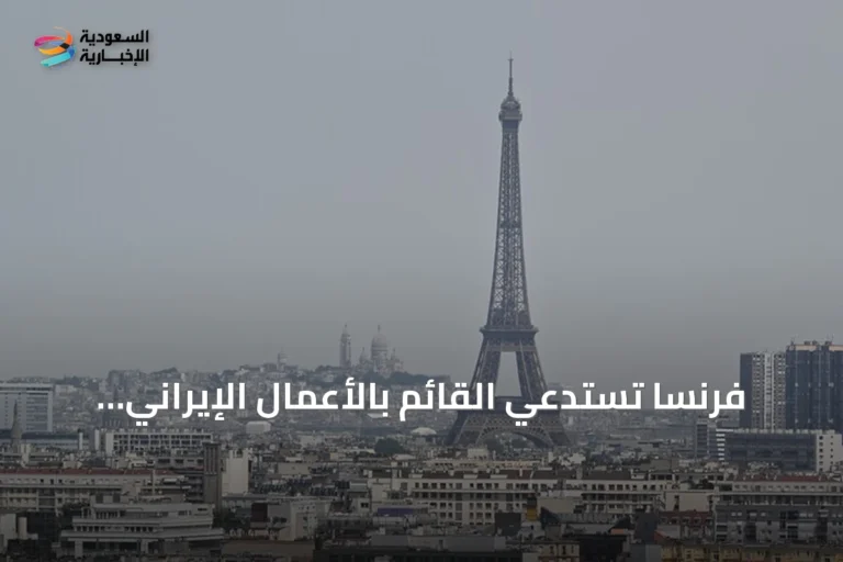 فرنسا تستدعي القائم بالأعمال الإيراني احتجاجًا على احتجاز دبلوماسيين في طهران