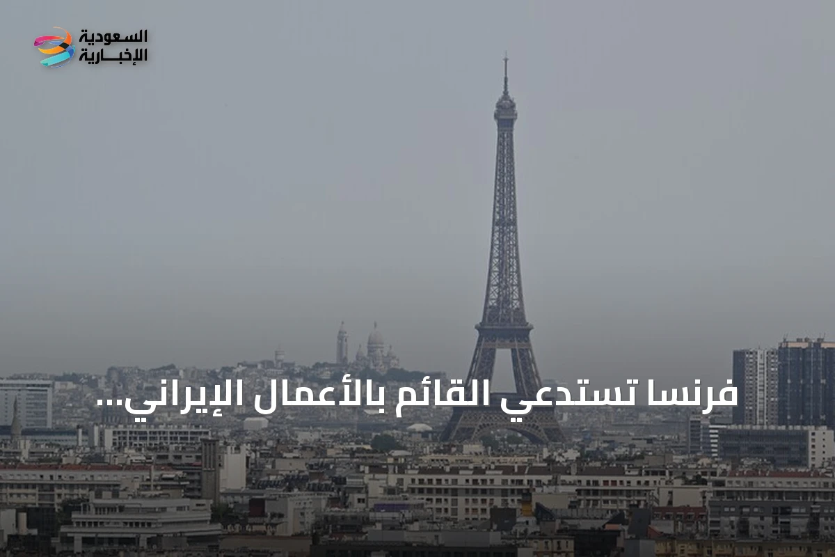 فرنسا تستدعي القائم بالأعمال الإيراني احتجاجًا على احتجاز دبلوماسيين في طهران