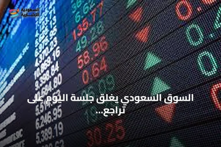 السوق السعودي يغلق جلسة اليوم على تراجع المؤشر الرئيسي وارتفاع "نمو"