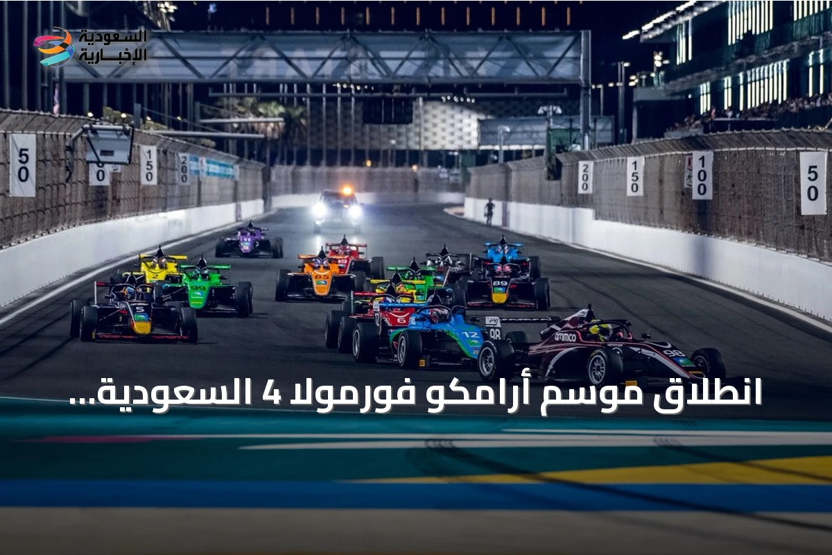 انطلاق موسم أرامكو فورمولا 4 السعودية الثالث مع توسيع الجولات واعتماد نظام جديد