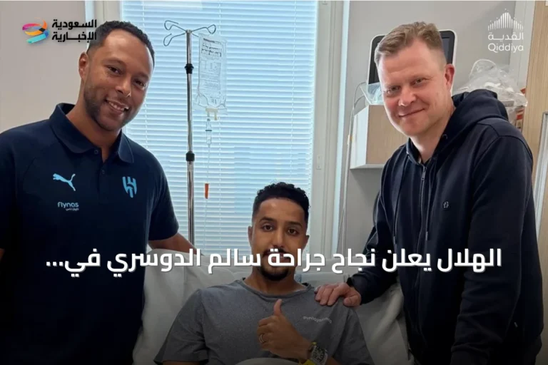 الهلال يعلن نجاح جراحة سالم الدوسري في وتر الركبة