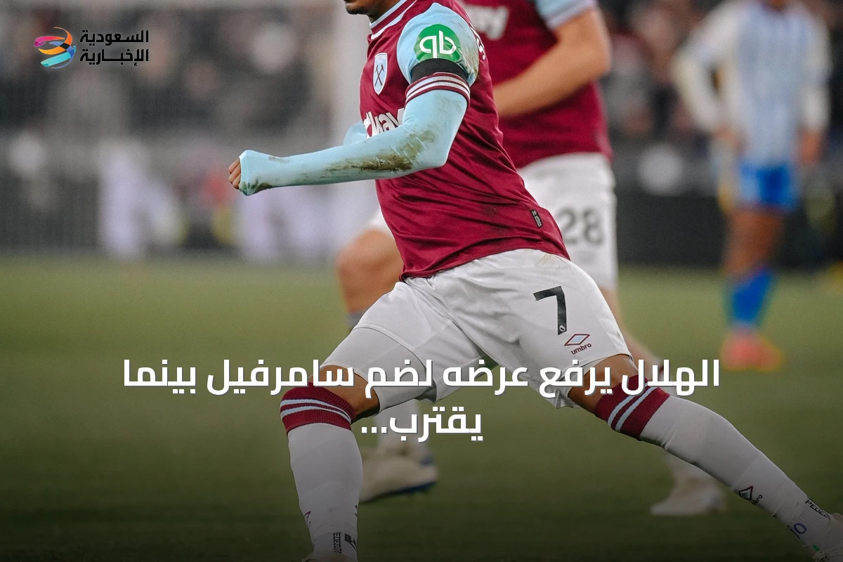 الهلال يرفع عرضه لضم سامرفيل بينما يقترب روما من إتمام الصفقة