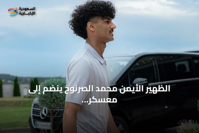 الظهير الأيمن محمد الصرنوخ ينضم إلى معسكر الهلال في النمسا استعداداً للموسم 2026-2027