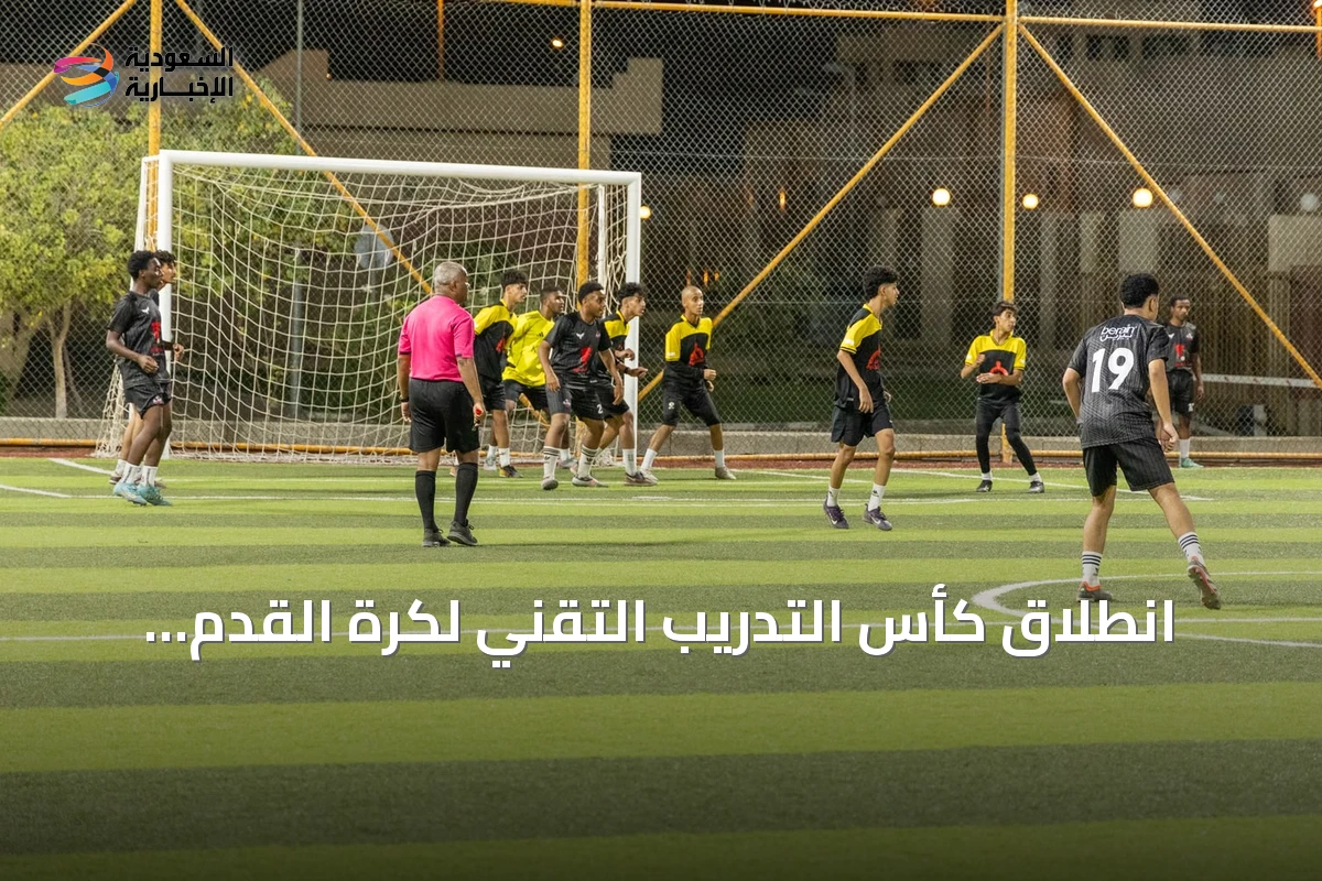 انطلاق كأس التدريب التقني لكرة القدم بالرياض ضمن فعاليات صيف التدريب التقني