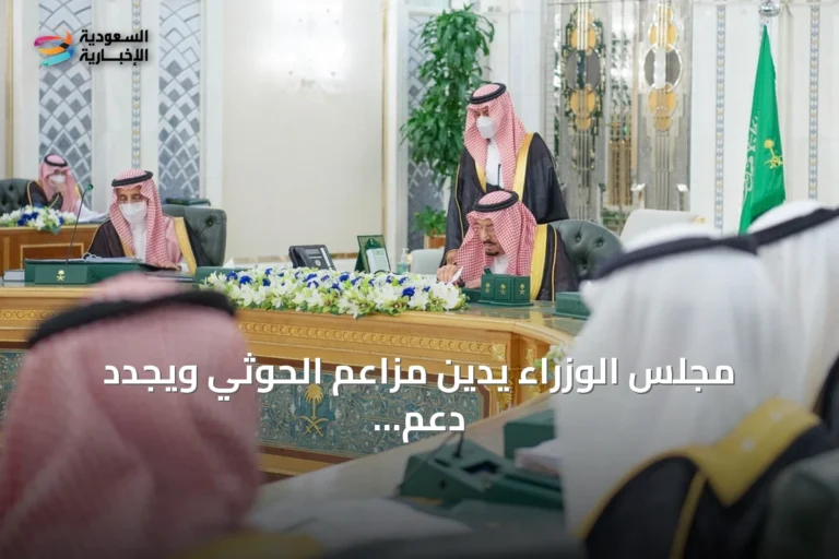 مجلس الوزراء يُدين مزاعم الحوثي ويجدد دعم اليمن وشرعيته