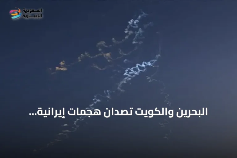 البحرين والكويت تصدّان هجمات إيرانية متكررة والكويت تدين الأضرار
