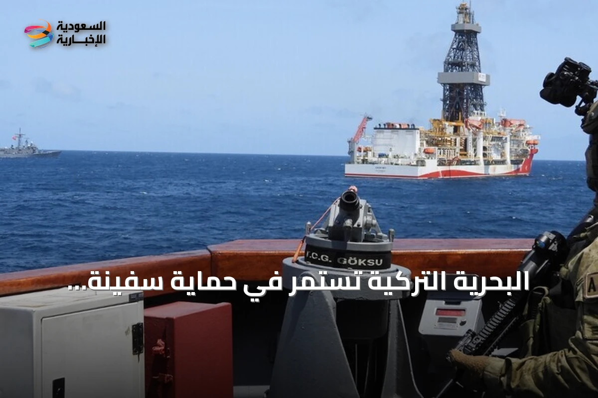 البحرية التركية تستمر في حماية سفينة التنقيب 'تشاغري باي' قبالة سواحل الصومال