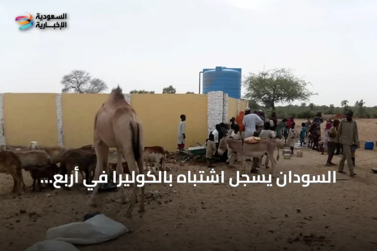 السودان يسجل اشتباه بالكوليرا في أربع ولايات مع تفاقم الأزمة الإنسانية